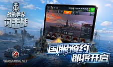 《战舰世界闪击战》国服预约即将开启