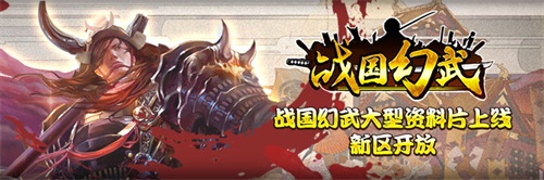 年后爆款《战国幻武》第三大区开放_游戏资讯-游民部落(gamecolg.com)