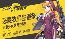 《少女终末战争》恶魔牧师生诞祭治愈少女萌动空降