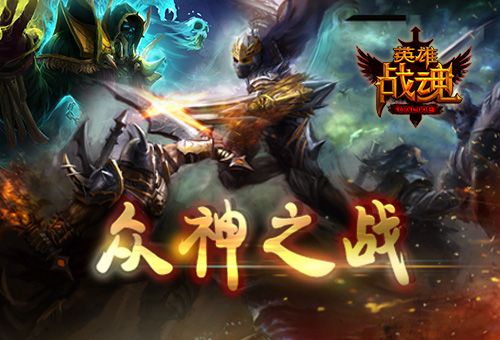 决战资料片《英雄战魂》众神之战_游戏资讯-游民部落(gamecolg.com)