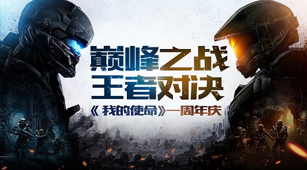 《我的使命》周年庆倒计时新版海量福利五连击_游戏资讯-游民部落(gamecolg.com)