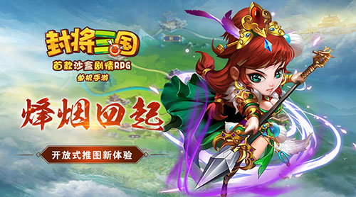 单机手游《封将三国》最佳征战线路曝光_游戏资讯-游民部落(gamecolg.com)