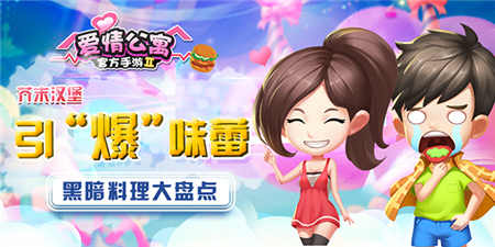 《爱情公寓》带你走近黑暗料理_游戏资讯-游民部落(gamecolg.com)
