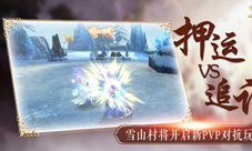 激战雪山村《蜀门手游》物资押运追讨新玩法前瞻