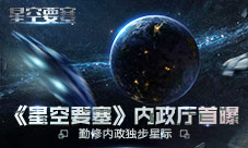 勤修内政独步星际《星空要塞》内政厅首度曝光