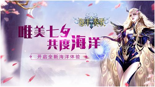 《海洋奏歌》8月17日邀您共度海洋_火速升级_游戏资讯-游民部落(gamecolg.com)