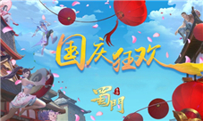 国庆献礼《蜀门手游》海量福利欢度嘉年华