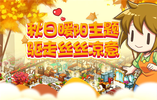《我的便利店》秋日暖阳主题上线温暖你的秋天_游戏资讯-游民部落(gamecolg.com)