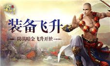 《蜀门手游》防具暗金开启突破瓶颈战力飞升