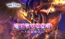 仙境传说RO手游魔王梦罗克觉醒六大联盟集结中!