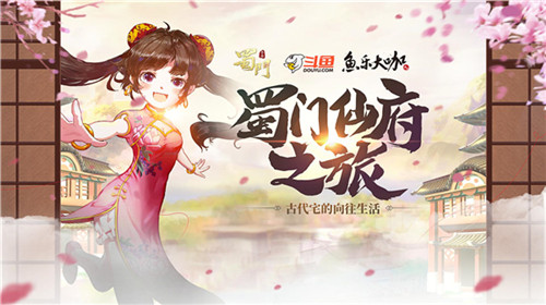 3天2夜仙府之旅《蜀门手游》首档线下综艺开播_游戏资讯-游民部落(gamecolg.com)
