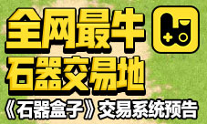 全网最牛石器交易地《石器盒子》交易系统预告