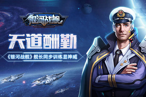 天道酬勤《银河战舰》舰长同步训练显神威_游戏资讯-游民部落(gamecolg.com)