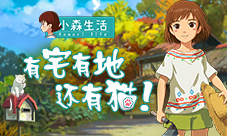 有房有地还有猫《小森生活》宠物猫系统曝光