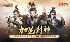《三国群英传-霸王之业》游戏大神评选盛夏开启