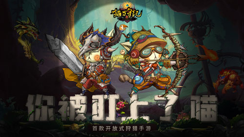 《猫狩纪》燃魂测试开启参与猫村守护者竞猜送手办_C++语言-游民部落(gamecolg.com)