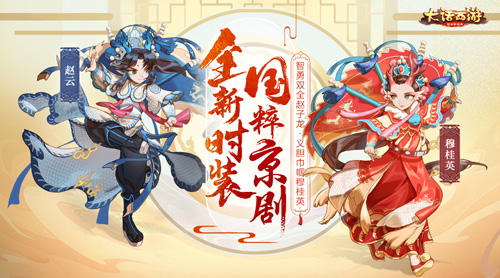 大话手游京剧国粹新时装即将登场_游戏资讯-游民部落(gamecolg.com)