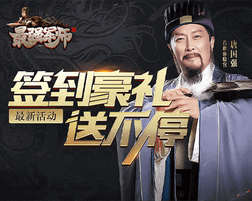 《最强军师》签到豪礼送不停清明活动奖励马上获取_游戏资讯-游民部落(gamecolg.com)