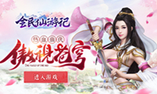 享受酣畅战斗我去玩《全民仙游记》每日必做二三事