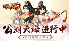 《放开那三国3》公测火爆进行中福利不停延续