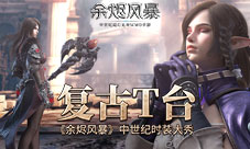 复古T台《余烬风暴》中世纪时装大秀