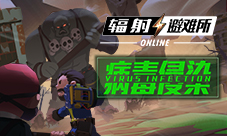 病毒侵染!《辐射:避难所Online》公会玩法今日上线!