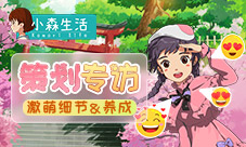 世界卖萌日《小森生活》藏在打招呼中的卖萌套路~