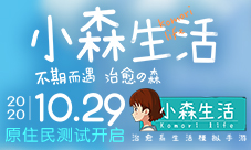 《小森生活》今日开启原住民测试走进向往的生活