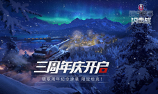 《坦克世界闪击战》三周年庆启动!