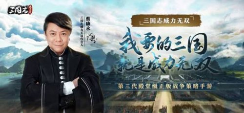 零氪解锁全橙将蔡康永邀你体验全新三国游戏_C++语言-游民部落(gamecolg.com)