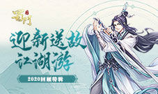 迎新送故江湖游《蜀门手游》2020回顾特辑