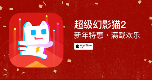 AppStore新年特惠开启《超级幻影猫2》等在榜_游戏资讯-游民部落(gamecolg.com)