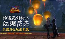 《笑傲江湖OL》元宵新服问鼎江湖今日12点团圆开启