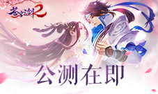 蓝港互动《苍穹之剑2》游戏主题曲抢先看