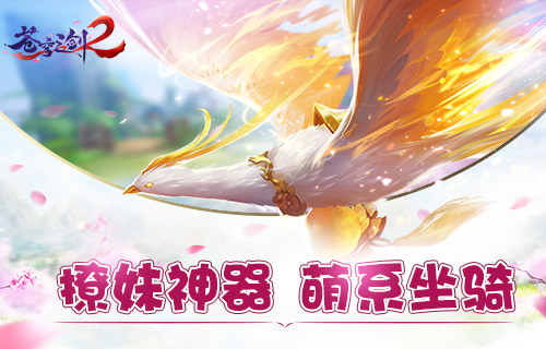 蓝港互动《苍穹之剑2》珍稀坐骑曝光_游戏资讯-游民部落(gamecolg.com)