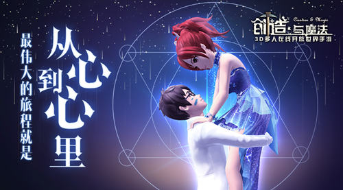 表白的正确姿势《创造与魔法》白富美夏夏告诉你_游戏资讯-游民部落(gamecolg.com)
