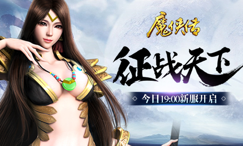 《魔侠传》新服今日开启请拿走这天下_游戏资讯-游民部落(gamecolg.com)