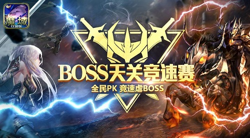 引爆速度与激情《魔域口袋版》BOSS天关竞速赛启动_游戏资讯-游民部落(gamecolg.com)