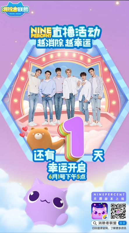 《消除者联盟》NINEPERCENT直播首秀_游戏资讯-游民部落(gamecolg.com)
