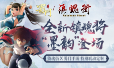 联动顶级国漫蜀门手游×镇魂街跨界合作今日揭晓