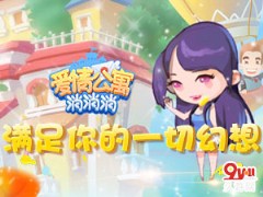 《爱情公寓消消消》满足你的一切幻想_游戏资讯-游民部落(gamecolg.com)