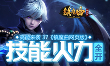 高能来袭37《镇魔曲网页版》技能火力全开