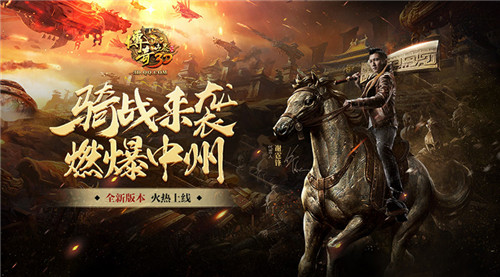 灵兽降临《传奇世界3D》新版“骑战中州”新春巨献_游戏资讯-游民部落(gamecolg.com)