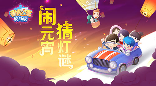 《爱情公寓消消消》公寓知识问答大揭秘!_游戏资讯-游民部落(gamecolg.com)