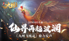 3DMMO手游《九州飞凰录》鼎力发声仙界再起波澜