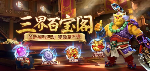 三界百宝阁《梦幻西游》手游五一福利来袭!_游戏资讯-游民部落(gamecolg.com)
