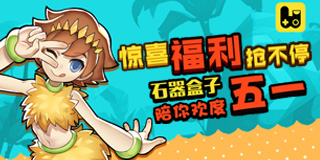 惊喜福利抢不停《石器盒子》陪你欢度五一!_游戏资讯-游民部落(gamecolg.com)
