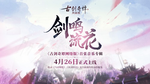 《古剑奇谭OL》含《乌诏葬歌》的首张音乐专辑发布_游戏资讯-游民部落(gamecolg.com)