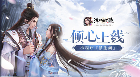 《浮生为卿歌》手游小程序『浮生阁』倾心上线_游戏资讯-游民部落(gamecolg.com)