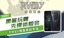《RWBY》小队出击黑鲨&amp;amp;《瑰雪黑阳》玩咖会圆满落幕
